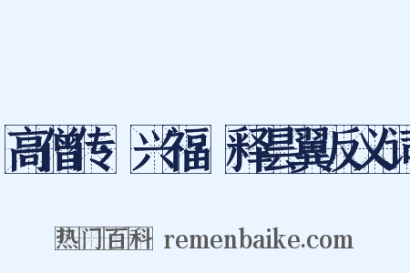 高僧传·兴福·释昙翼反义词是什么意思的图片